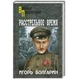 russische bücher: Болгарин И. - Расстрельное время