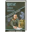 russische bücher: Дьякова В. - Досье генерала Готтберга
