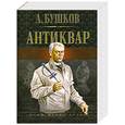 russische bücher: Бушков А. - Антиквар