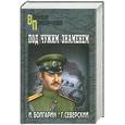 russische bücher: Северин Г. - Адъютант его превосходительства. Книга 1. Под чужим знаменем