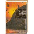 russische bücher: Робинсон П. - Подруга Дьявола