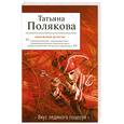 russische bücher: Полякова Т. - Вкус ледяного поцелуя