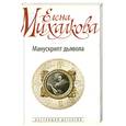 russische bücher: Михалкова Е. - Манускрипт дьявола