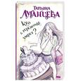 russische bücher: Луганцева Т.И. - Кто в теремочке умрет?