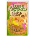 russische bücher: Хмелевская И - Колодцы предков