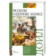 russische bücher: Дойл А.К. - Рассказы о Шерлоке Холмсе
