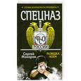 russische bücher: Макаров С. - Спецназ ФСО России. Служба безопасности Президента. Разведка боем