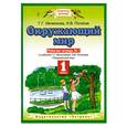 russische bücher: Ивченкова Г. - Окружающий мир : рабочая тетрадь №1