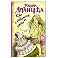 russische bücher: Луганцева Т. - Кто в теремочке умрет?