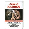 russische bücher: Кивинов А. - Время Ментов. Куколка. Сделано из отходов. Умирать подано