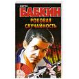 russische bücher: Бабкин Б. - Роковая случайность
