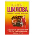 russische bücher: Шилова Ю. - Мужские откровения, или Как я нашла дневник своего мужа