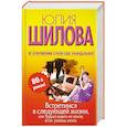 russische bücher: Шилова Ю. - Встретимся в следующей жизни, или трудно ходить по земле, если умеешь летать