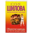 russische bücher: Шилова Ю - Обманутые надежды, или Чего не прощает любовь
