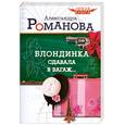 russische bücher: Романова А - Блондинка сдавала в багаж…