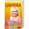russische bücher: Шилова Ю - Шаги по стеклу, или Я знаю о мужчинах все!