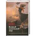 russische bücher: Козлова   М. - Бедный маленький мир