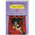 russische bücher: Луганцева Т. - Шоу гремящих костей