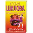 russische bücher: Шилова Ю. - Шаги по стеклу, или Я знаю о мужчинах всё!