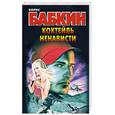 russische bücher: Бабкин Б.Н. - Коктейль ненависти