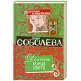 russische bücher: Соболева Л. - До и после конца света