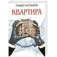 russische bücher: Астахов П. - Квартира