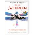 russische bücher: Данилова А. - Танцующая на волнах