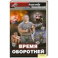russische bücher: Ковалевский А. - Время оборотней