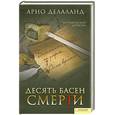 russische bücher: Делланд А. - Десять басен смерти