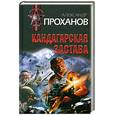 russische bücher: Проханов А.А. - Кандагарская застава