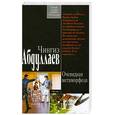 russische bücher: Абдуллаев Ч.А. - Очевидная метаморфоза: роман; повесть