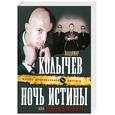 russische bücher: Колычев В. - Ночь истины, или Удавка для опера