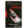 russische bücher: Степанова Т. - Молчание сфинкса