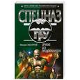 russische bücher: Нестеров М. - Оружие без предохранителя