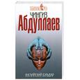 russische bücher: Абдуллаев Ч. - Английский бульвар