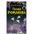 russische bücher: Романова Г. - Второй подарок судьбы
