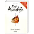 russische bücher: Михалкова Е. - Время собирать камни