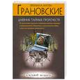 russische bücher: Грановские - Дневник тайных пророчеств