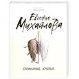 russische bücher: Михайлова Е. - Сломанные крылья