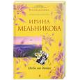 russische bücher: Мельникова И. - Небо на двоих