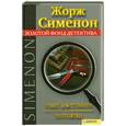 russische bücher: Сименон Ж. - Побег аристократа. Постоялец