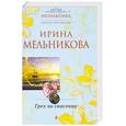russische bücher: Мельникова И. - Грех во спасение
