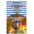 russische bücher: Зверев С. - Дрессированная смерть