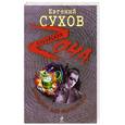 russische bücher: Сухов Е. - Камешки для Фартового