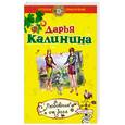 russische bücher: Калинина Д. - Любовник от бога