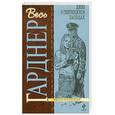 russische bücher: Гарднер Г. - Дело о светящихся пальцах