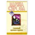 russische bücher: Серова М. - Главный принцип гадания