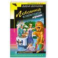 russische bücher: Донцова - Любовница египетской мумии