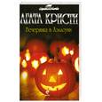 russische bücher: Кристи А. - Вечеринка в Хэллоуин