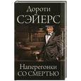 russische bücher: Ли Сэйерс Д. - Наперегонки со смертью
